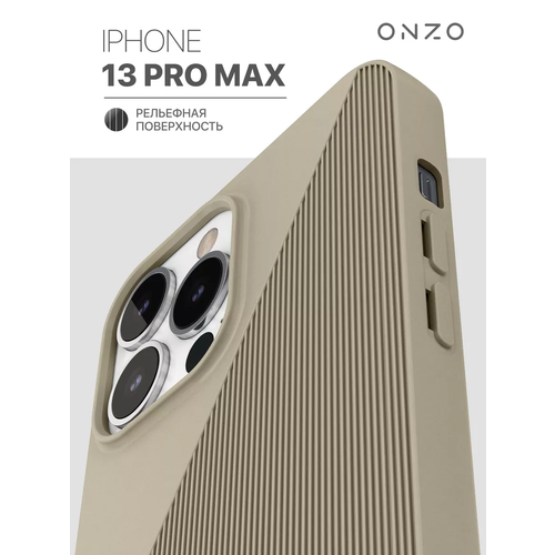 фото Чехол на айфон 13 про макс / iphone 13 pro max матовый с рельефной поверхностью, бежевый onzo