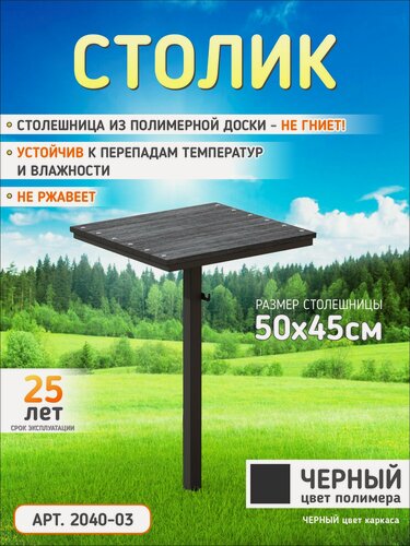 Изображение товара Металлический столик для кладбища 50×45 см — столешница из Полимера, черный, высота 81 см, премиальное качество