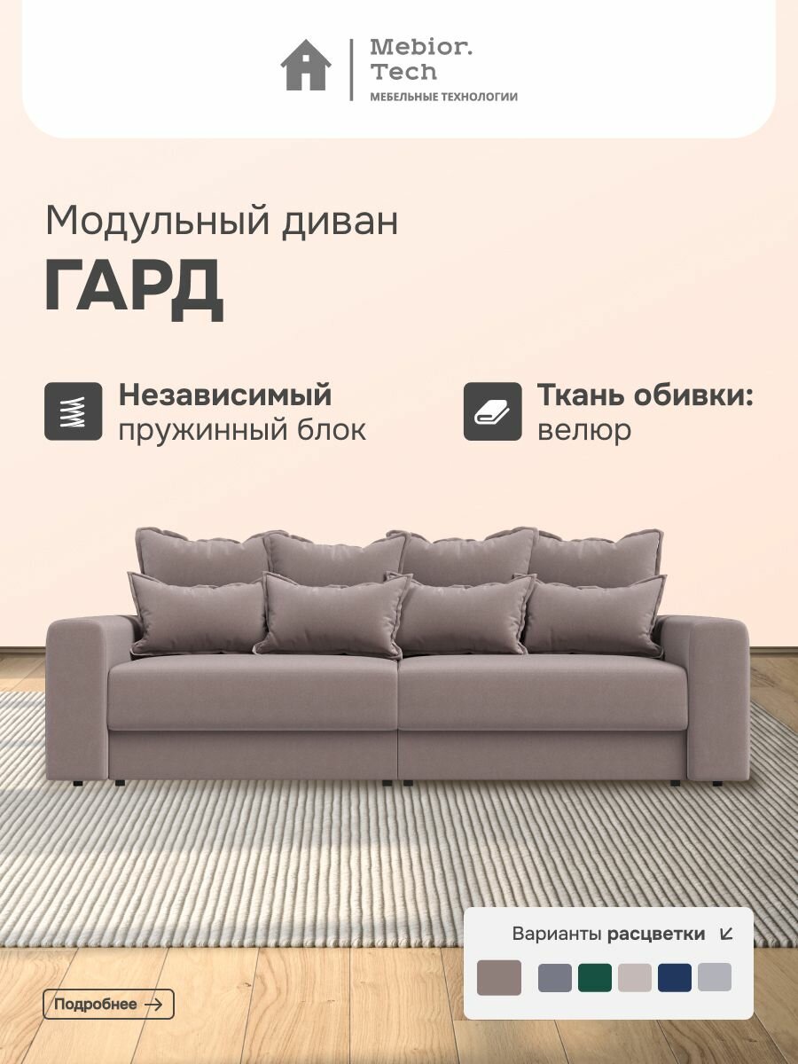 Диван раскладной модульный гард Mebior.Tech, независимые пружины, механизм пантограф, велюр, 1 шт.