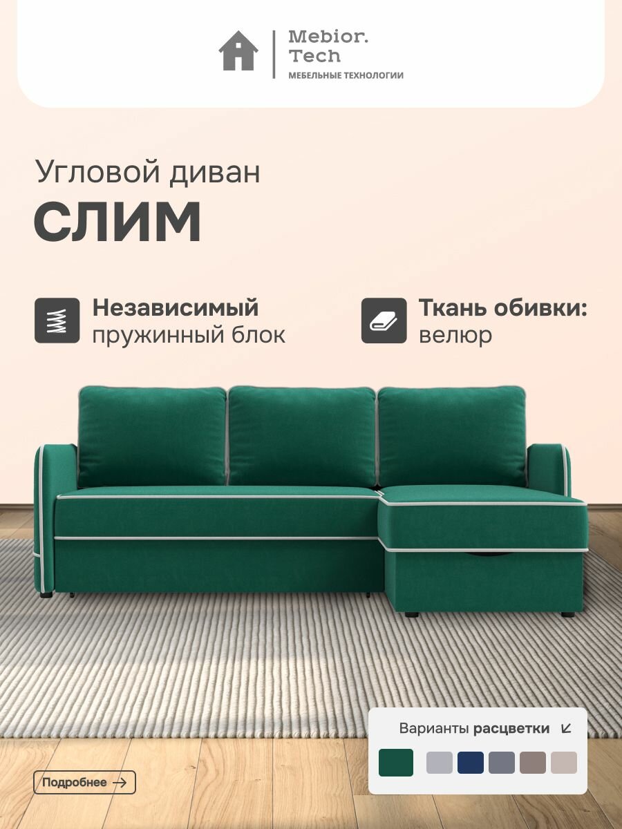 Угловой диван "Слим" Люкс, механизм Дельфин, с ящиком для белья, универсальный угол, 142*194 см спальное место