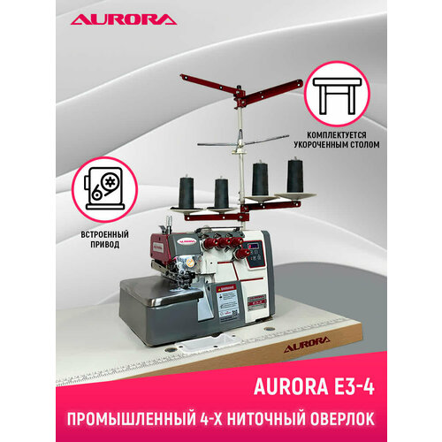 фото Промышленный 4-х ниточный оверлок aurora e3-4 с укороченным столом