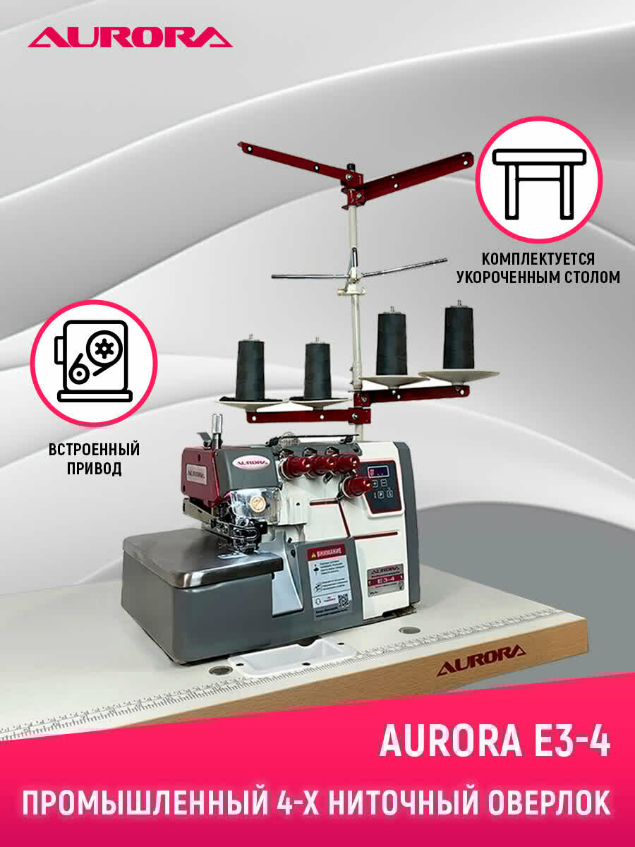 Промышленный 4-х ниточный оверлок AURORA E3-4 с укороченным столом