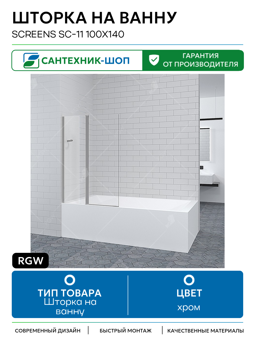 Шторка на ванну RGW Screens SC-11 100x140 профиль Хром стекло прозрачное хром