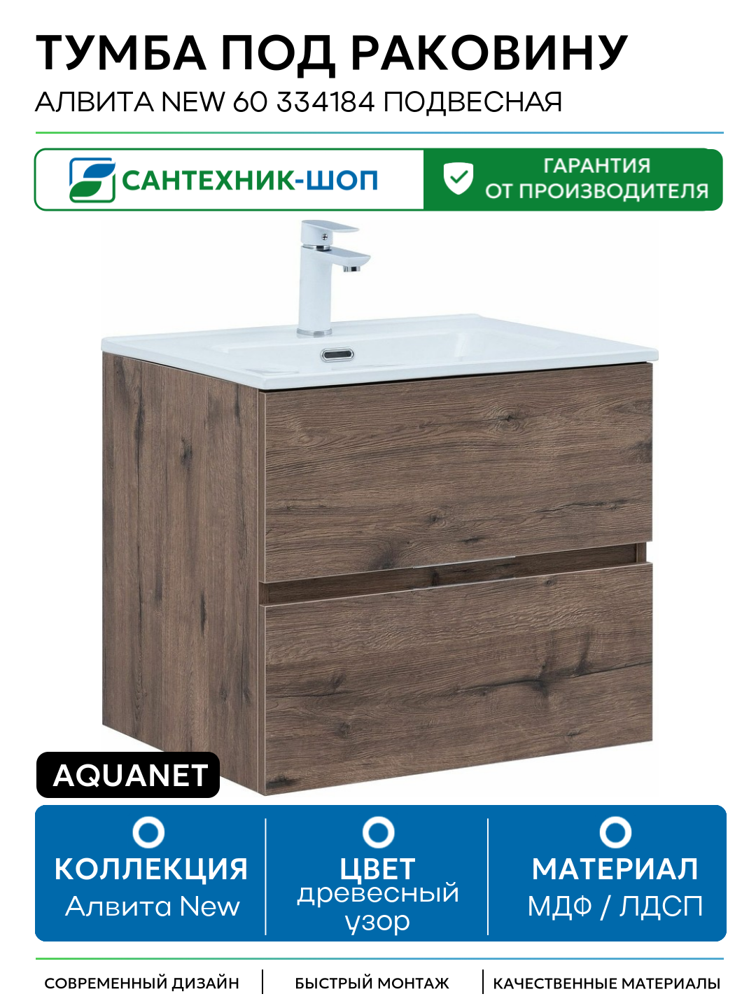 Тумба под раковину Aquanet Алвита New 60 334184 подвесная Дуб веллингтон табак МДФ / ЛДСП древесный узор с ящиками Россия
