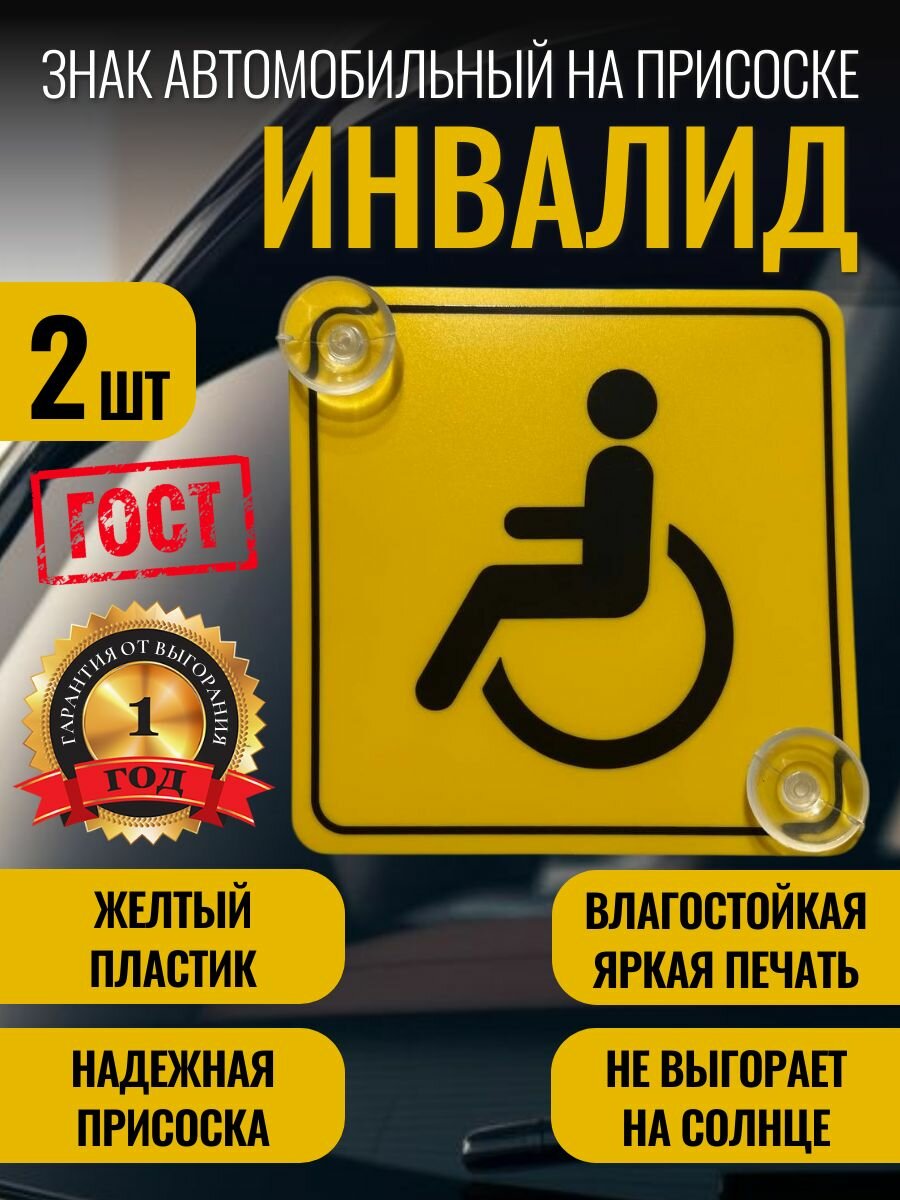 Знак Инвалид на автомобиль 2 шт.