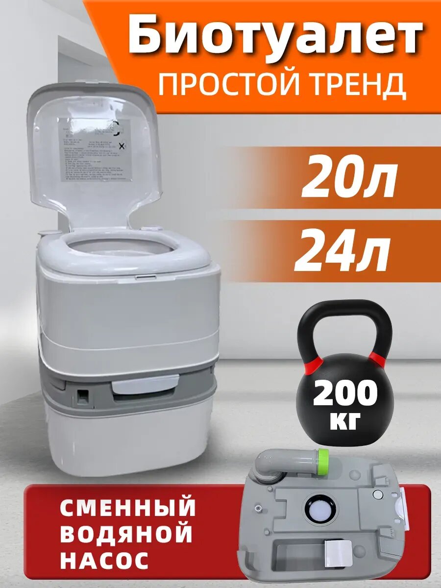 Биотуалет для дома и дачи переносной 24л