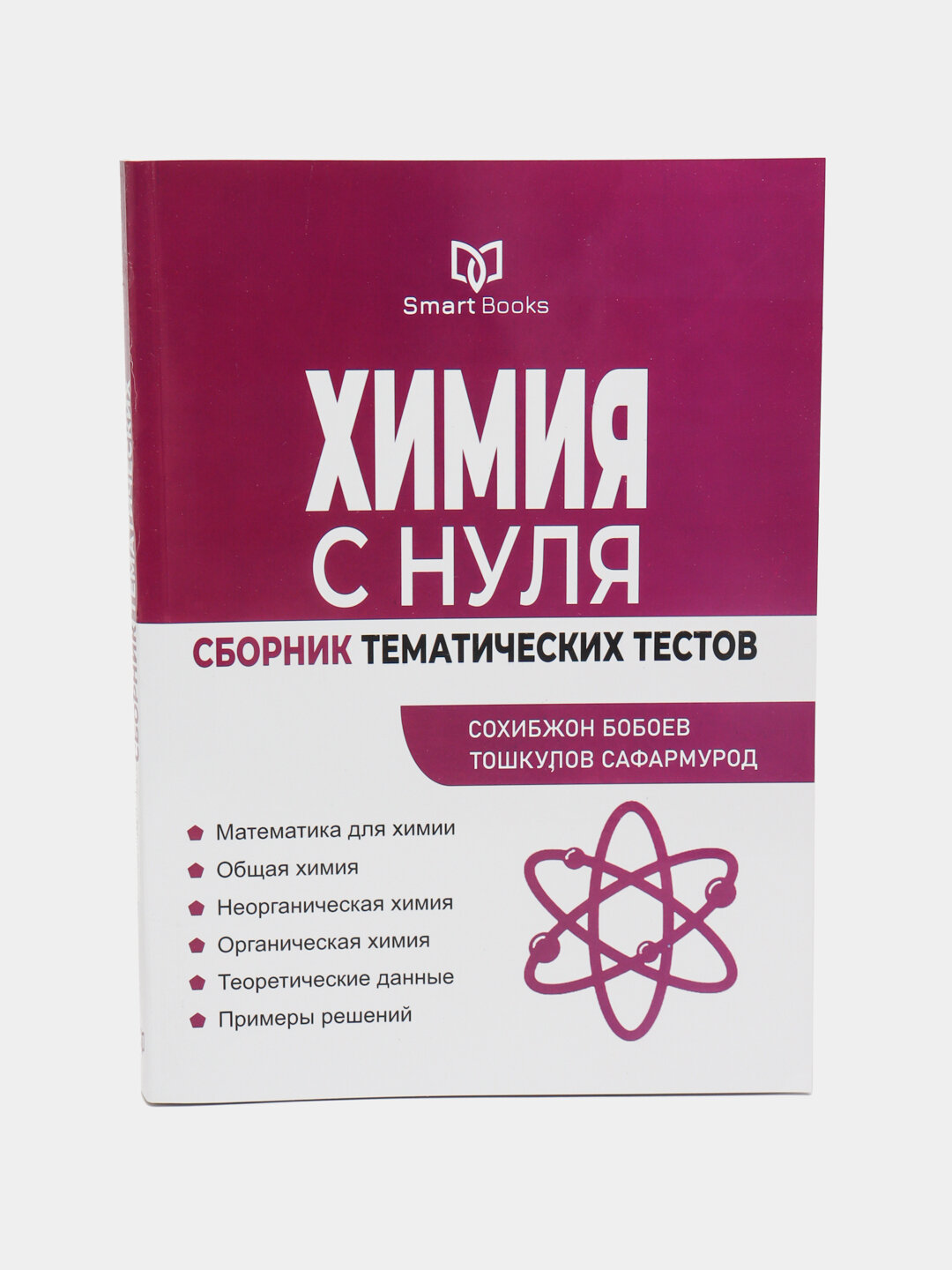 Учебник "Химия с нуля", 1 часть, твердый переплет, цветные иллюстрации, для абитуриентов — фото 1