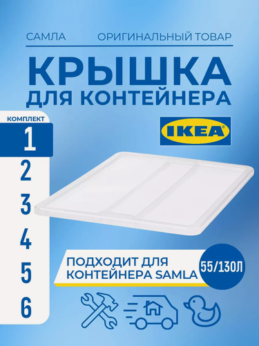 Изображение товара Крышка для контейнера 55/130 л, икеа самла (IKEA SAMLA), прозрачный