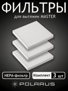 Изображение товара Комплект сменных фильтров для TD-MASTER (x3) POLARUS, в комплект входит х3 фильтра тонкой очистки (фильтра-гармошки)