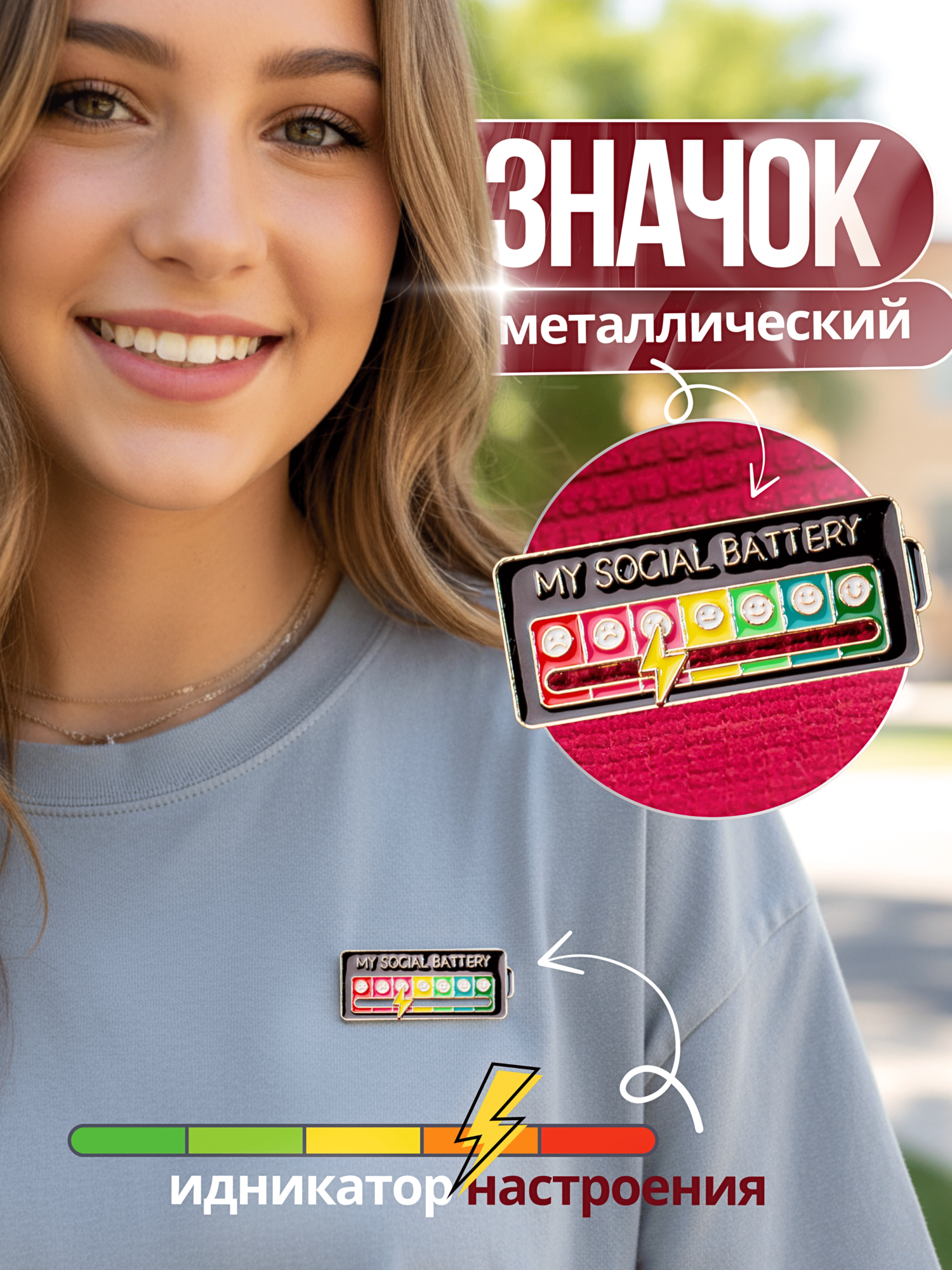 Значок металлический "Моя социальная батарея" на одежду и рюкзак Черный