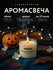 Laboratorium Свеча ароматическая для дома, пачули и жасмин 100 мл