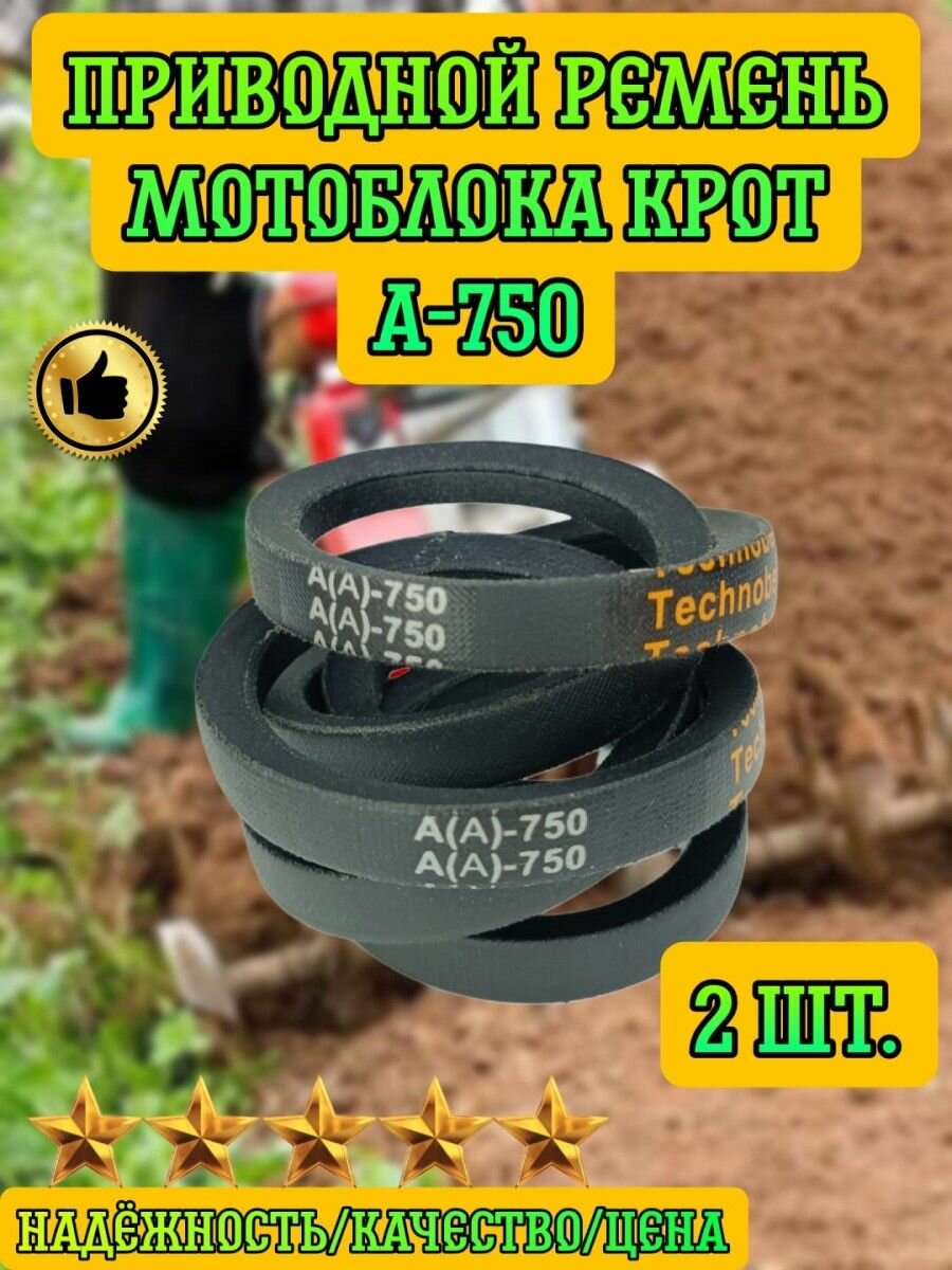 Комплект 2 шт. Ремень клиновой A-750 для мотоблоков и культиваторов Крот
