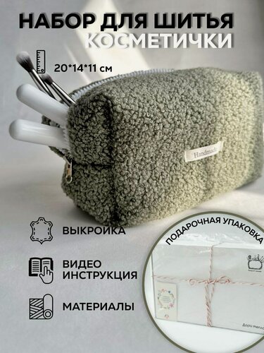 Изображение товара Набор для шитья косметички своими руками. Подарок на 8 марта