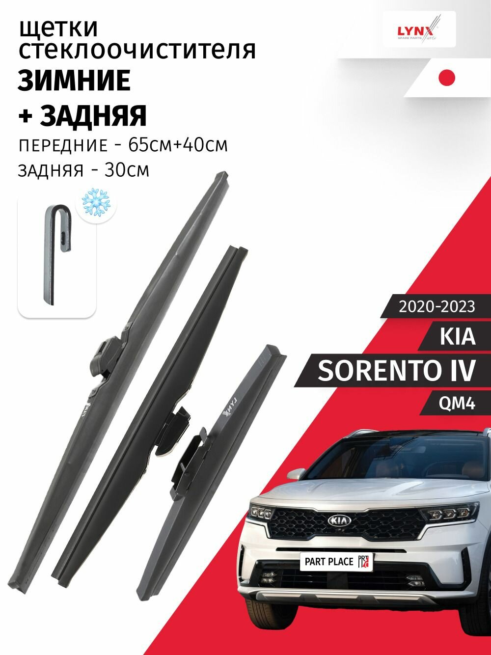 Дворники Kia Sorento (4) QM4 2020 - 2023, щетки стеклоочистителя зимние каркасные передние крепление J-hook и задняя Комплект 3 шт 650мм 400мм 300мм LYNXauto