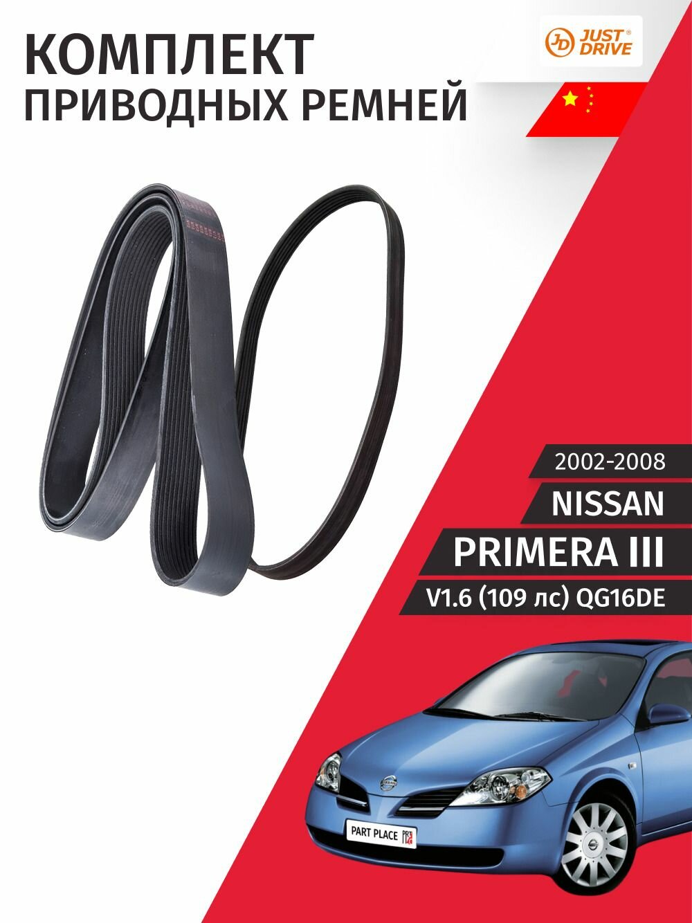 Комплект приводных ремней Nissan Primera 3 P12 V1.6 109 лс QG16DE 2002 - 2008, 6PK825 4PK855 без кондиционера Комплект 2шт Just Drive