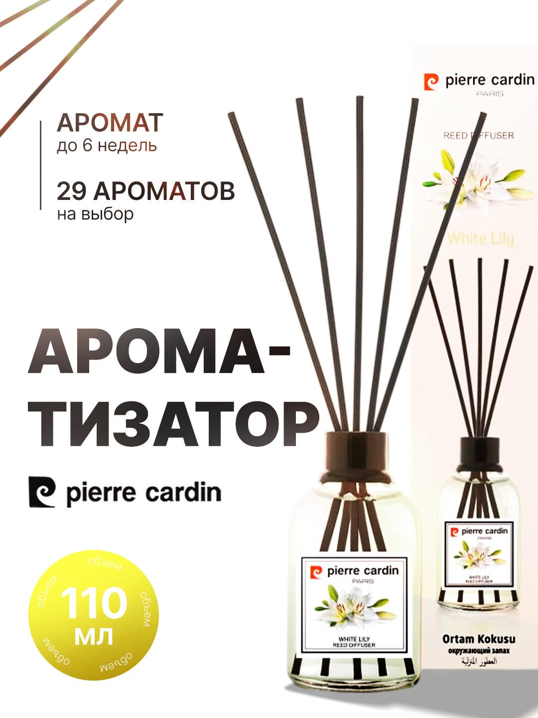 Аромадиффузор Pierre Cardin – Ароматизаторы для дома, 110 мл