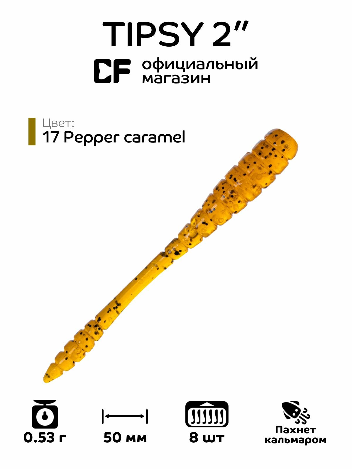 Силиконовые приманки CF Company Tipsy 2" 9-50-17-6, кальмар, 8 шт. Приманка для рыбалки, 50 мм.