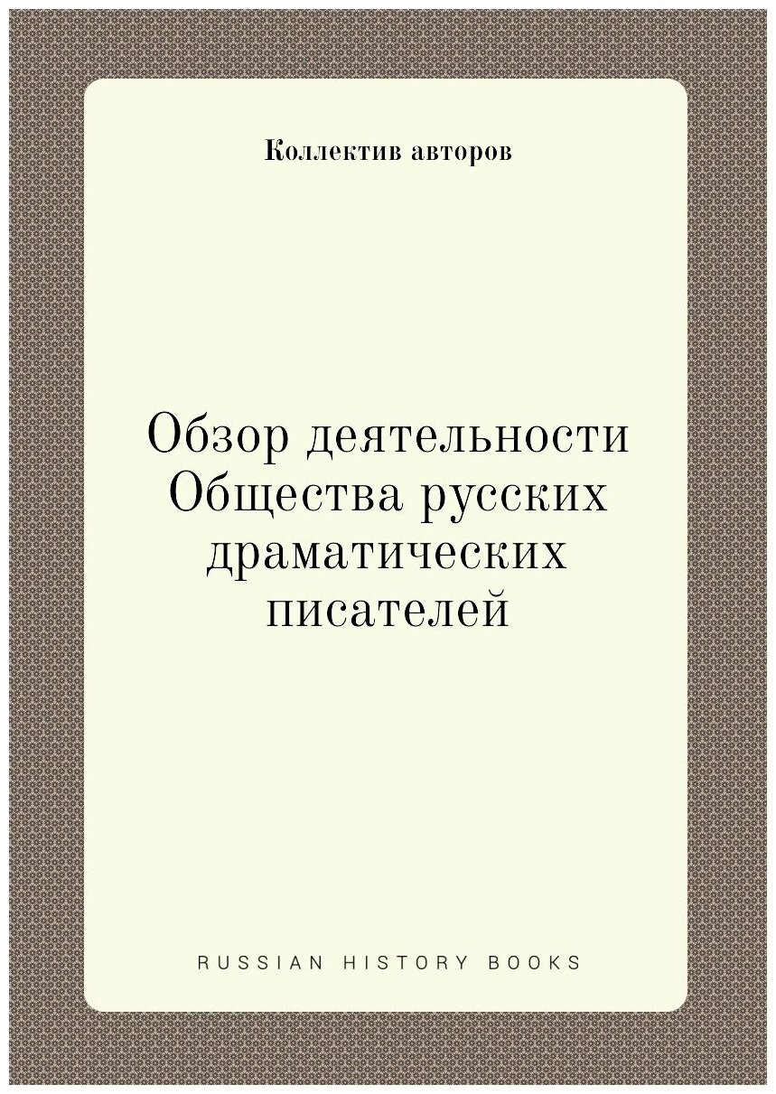 Обзор деятельности Общества русских драматических писателей