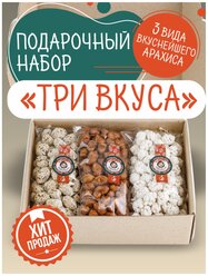 Набор подарочный орехов "Три вкуса" (Арахис в кунжуте, в жженом и в белом сахаре) "Орехов и Ко