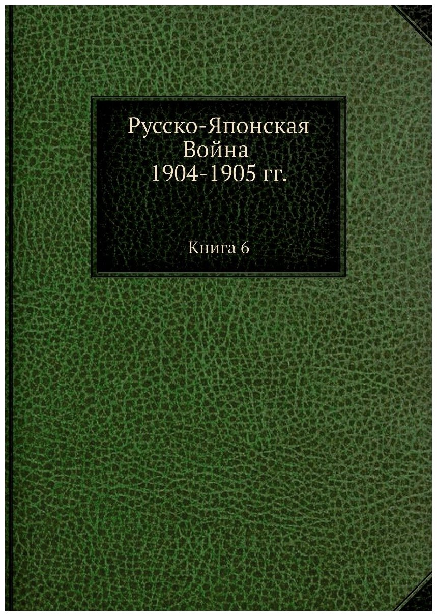 Русско-Японская Война 1904-1905 гг. Книга 6