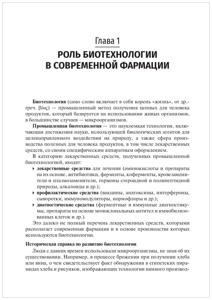 Промышленная биотехнология лекарственных средств. Учебное пособие - фото №5