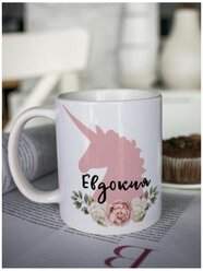 Кружка для чая "Цветочный единорог" Евдокия чашка с принтом подарок на 8 марта маме подруге