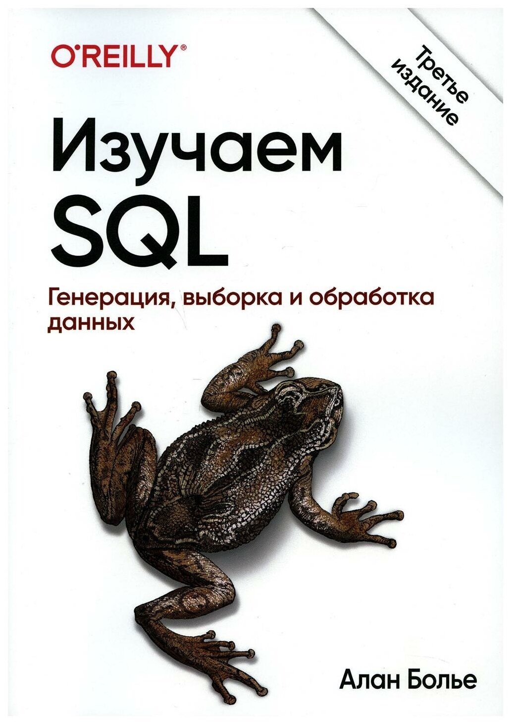 Изучаем SQL. Генерация, выборка и обработка данных. 3-е изд