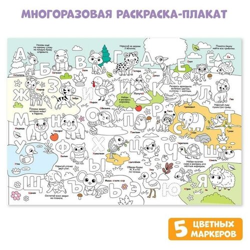 Многоразовая раскраска БУКВА-ЛЕНД Алфавит, многоразовая, плакат, для детей