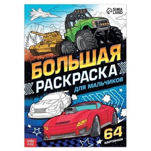 Раскраска развивающая, БУКВА-ЛЕНД Для мальчиков, 68 страниц, формат А4, для детей, малышей