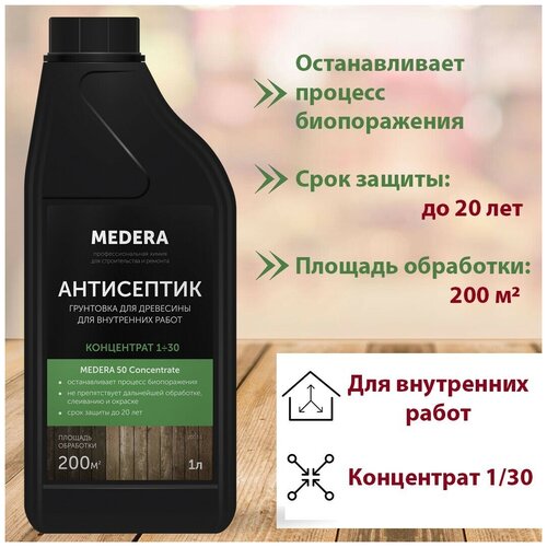 Антисептик для защиты древесины, концентрат 1:30, 1 л MEDERA 50 PRO-BRITE