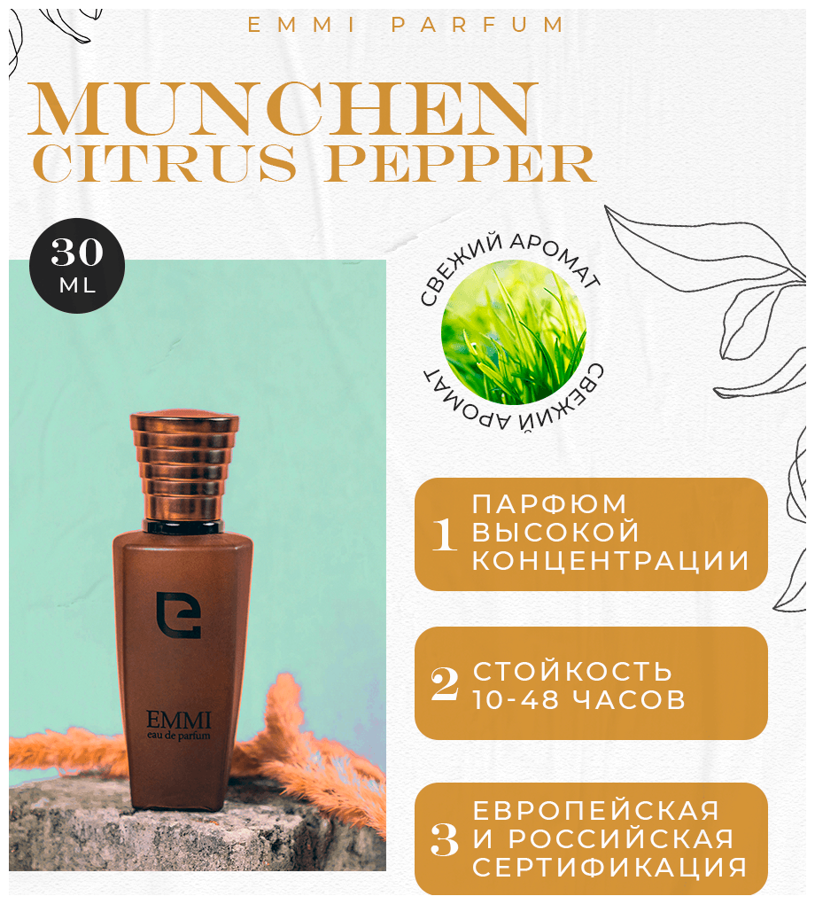 Духи Munchen Citrus Pepper 30 мл, Эмми парфюм M001