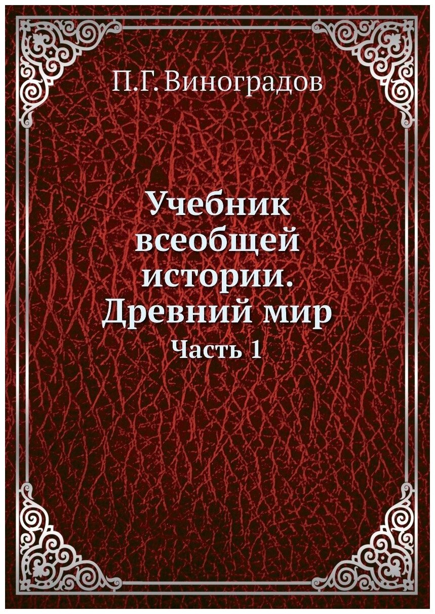 Книга Учебник Всеобщей Истории, Древний Мир, Ч.1 - фото №1