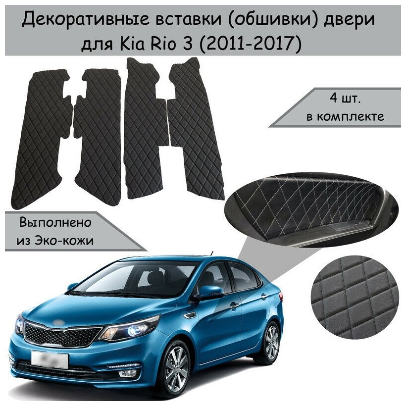 Декоративные вставки обшивки карт дверей из Экокожи для Kia Rio 3 / Киа Рио 3 (2011-2017) Чёрные с Чёрной строчкой