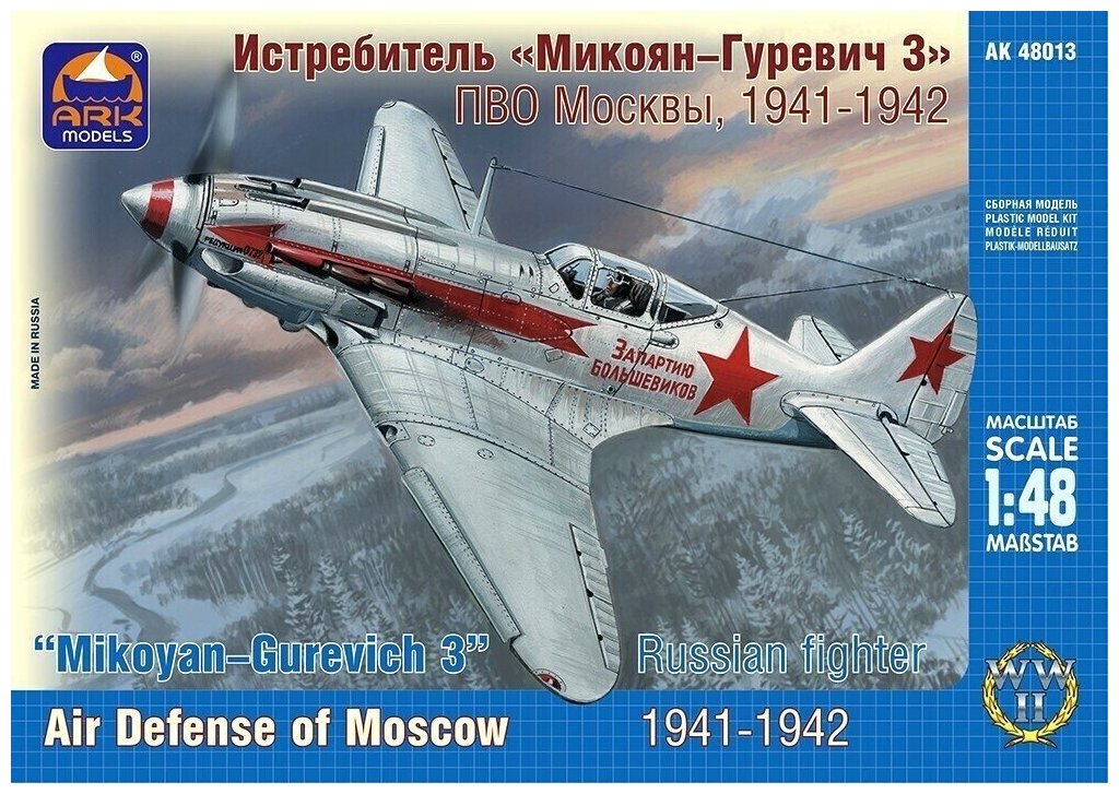 ARK Models Советский истребитель "Микоян-Гуревич 3" ПВО Москвы, 1941-1942 годы, 1/48, Сборная модель