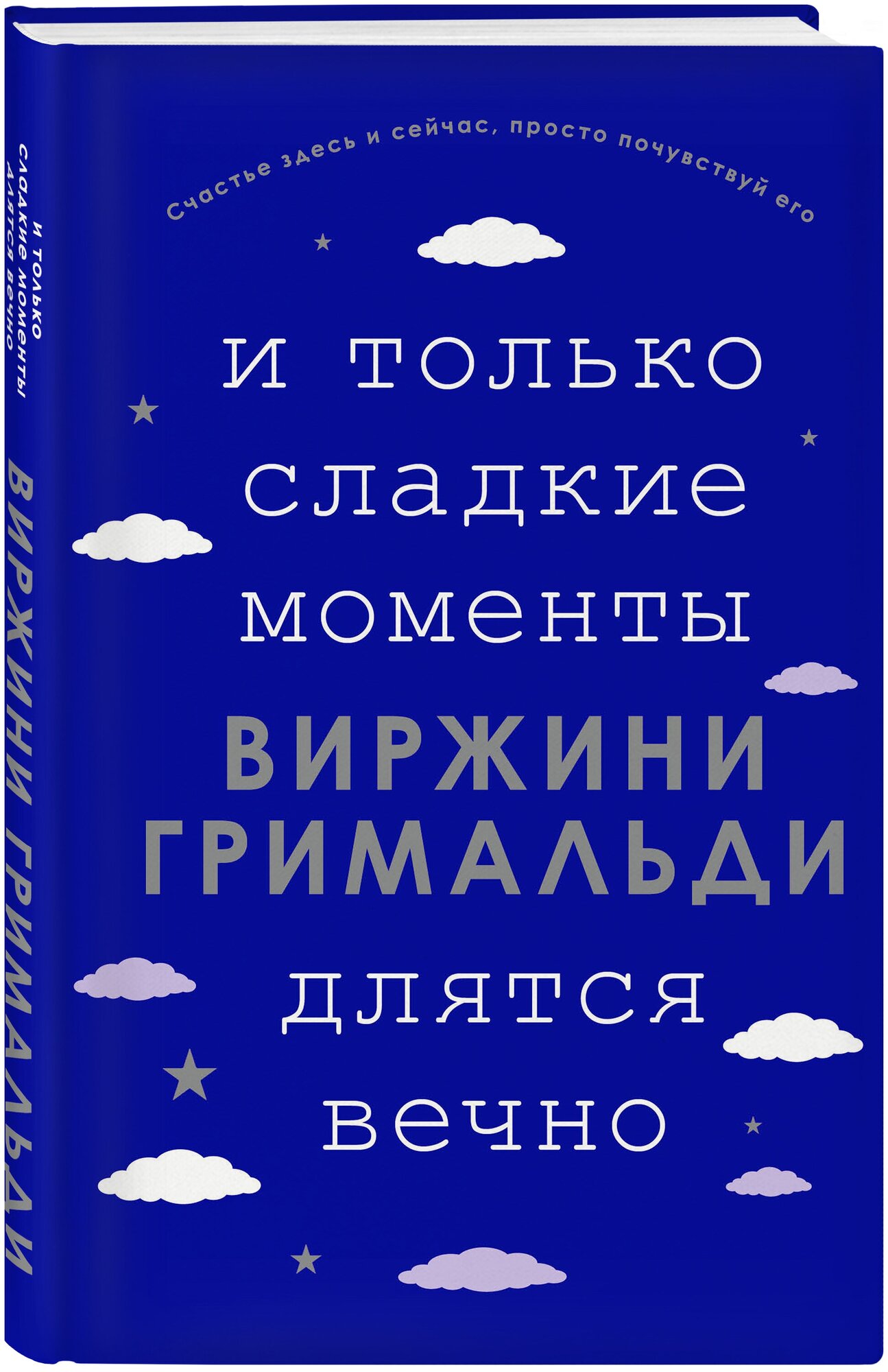 Гримальди В. И только сладкие моменты длятся вечно