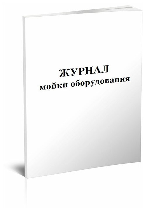 Журнал мойки оборудования, 60 стр, 1 журнал - ЦентрМаг