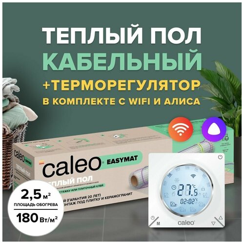 Теплый пол электрический кабельный Caleo Easymat 180 Втм2 12 м2 в комплекте с терморегулятором С935 Wi-Fi 32414₽