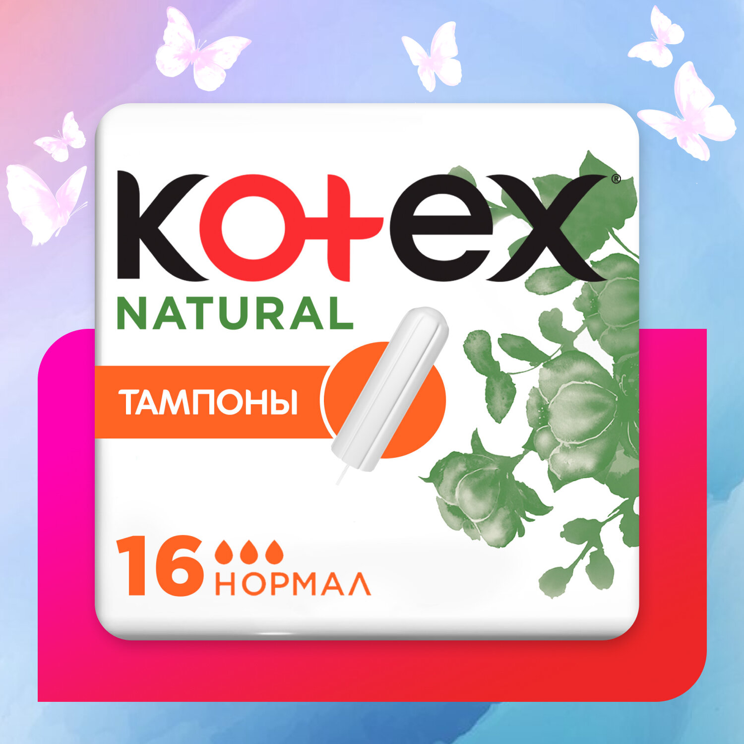 Тампоны Kotex Natural Нормал, 16шт.