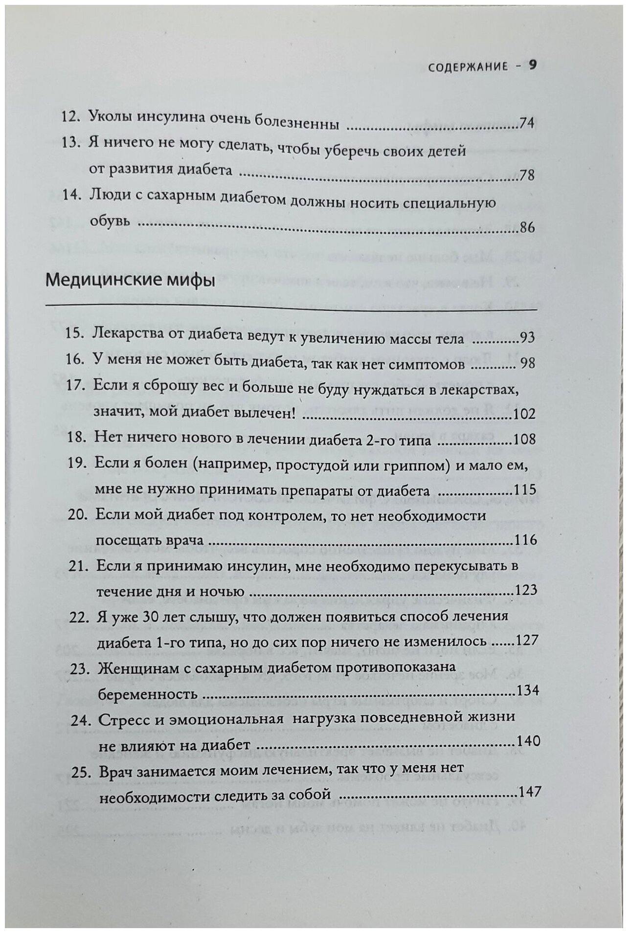 50 мифов о диабете, которые могут разрушить вашу жизнь. 50 фактов о диабете, которые могут ее спасти - фото №6