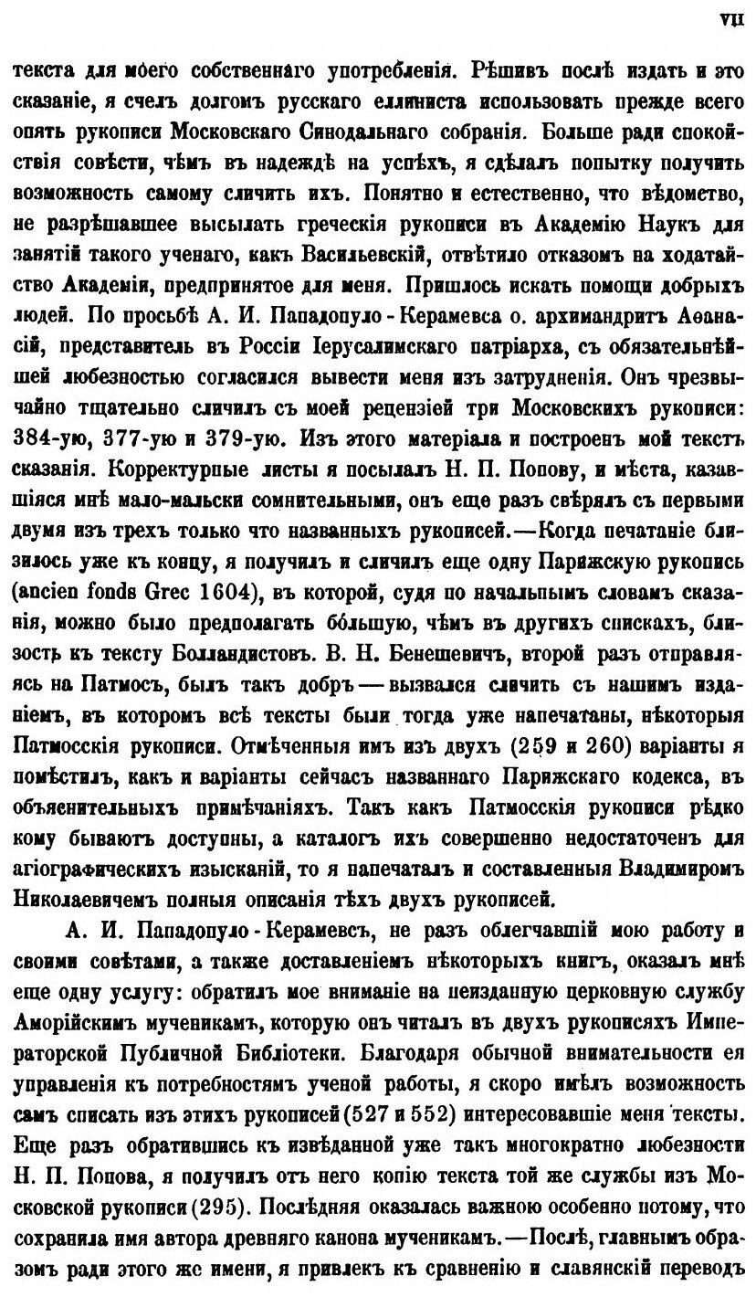 Книга Сказания о 42 Аморийских Мучениках и Церковная Служба Им - фото №8