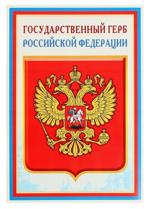 _Плакат(Сфера)_А3 Государственный герб РФ (ПЛ-14840)