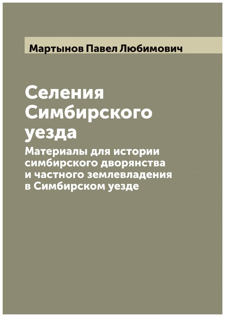 Книга Селения Симбирского уезда. Материалы для истории симбирского дворянства и частног... - фото №1