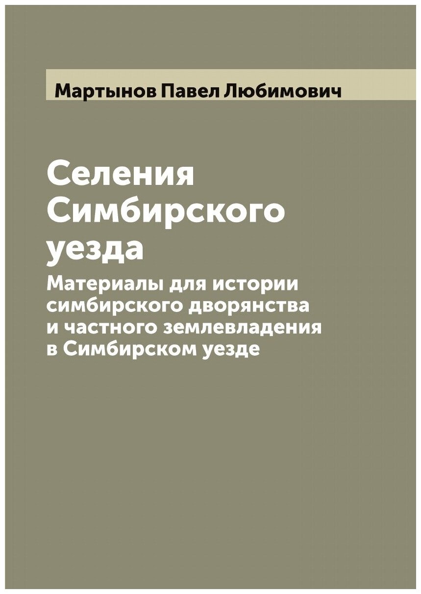 Селения Симбирского уезда. Материалы для истории симбирского дворянства и частного землевладения в Симбирском уезде