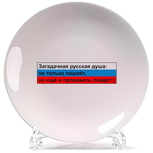 фото Тарелка coolpodarok загадочная русская душа: не только пошлет, но еще и провожать пойдет)