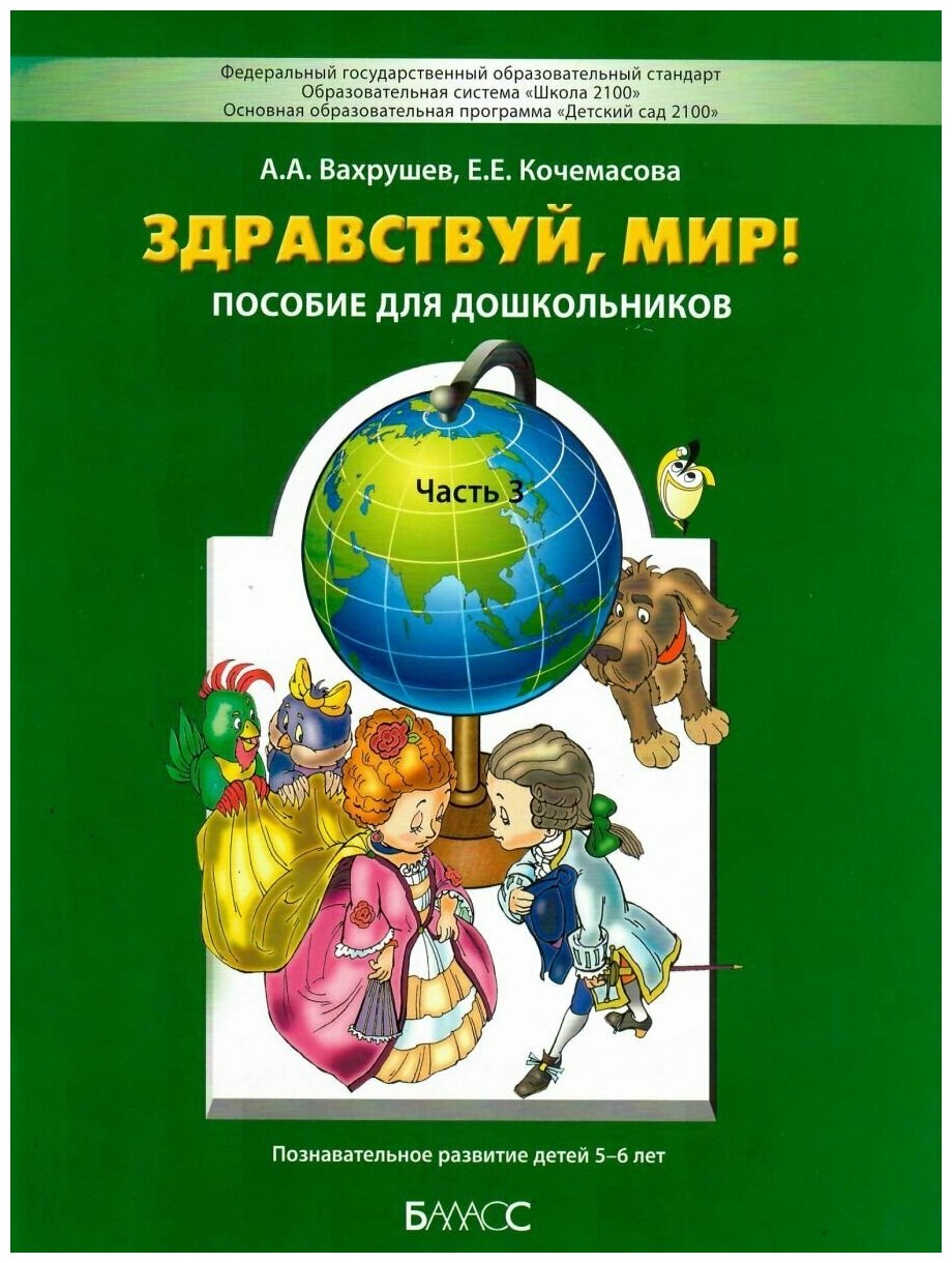 Здравствуй, мир! Пособие для дошкольников. Познавательное развитие детей дошкольного возраста 5-6 лет. Часть 3