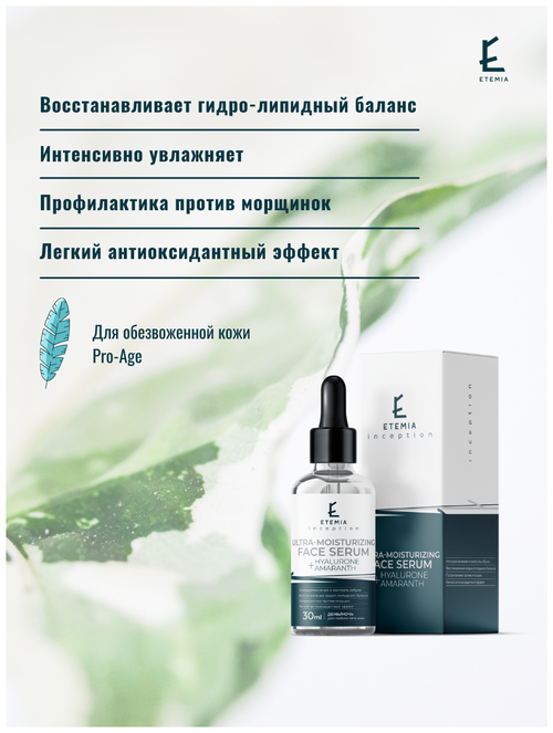 Etemia / Ультра-увлажняющая сыворотка для лица Hyalurone + Amaranth / Сыворотка с гиалуроновой кислотой