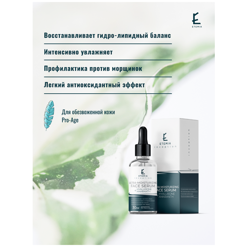 Etemia / Ультра-увлажняющая сыворотка для лица Hyalurone + Amaranth / Сыворотка с гиалуроновой кислотой