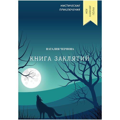 Книга заклятий чернова наталия книга заклятий