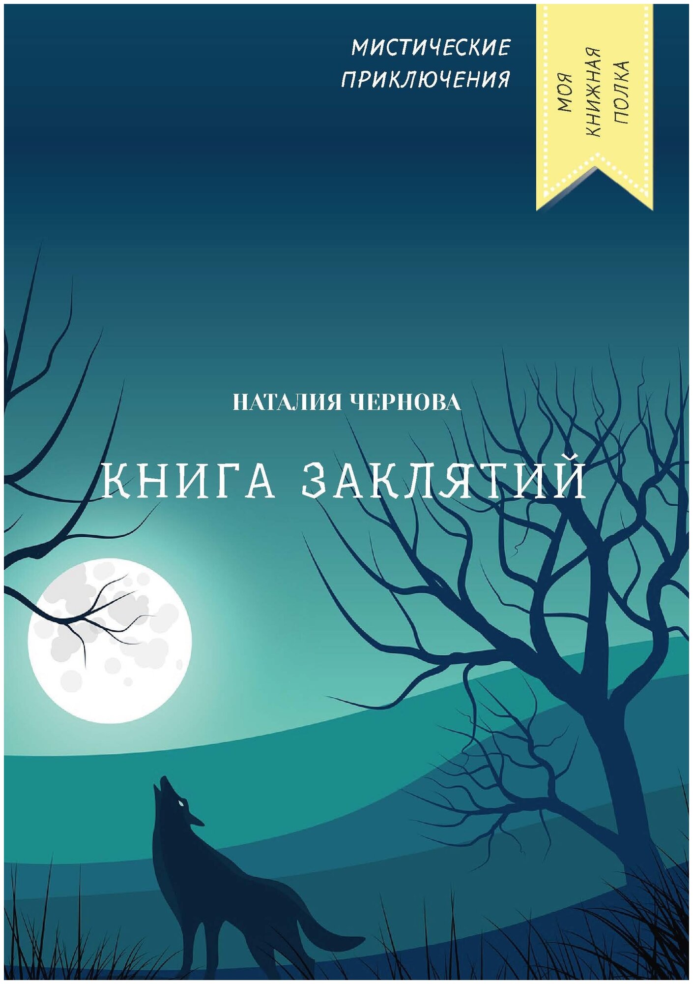 Книга заклятий