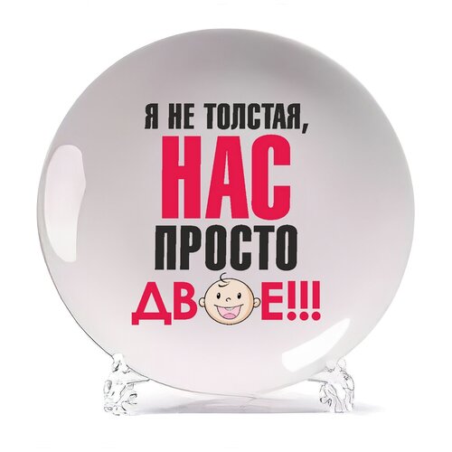 фото Тарелка coolpodarok пузожитель я не толстая нас просто двое